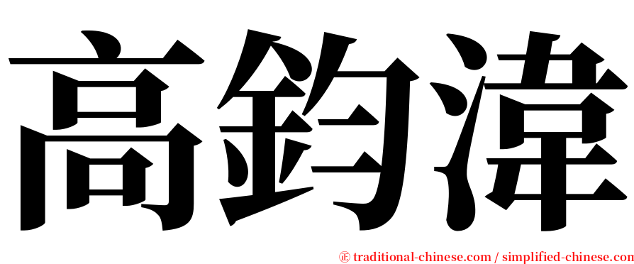 高鈞湋 serif font