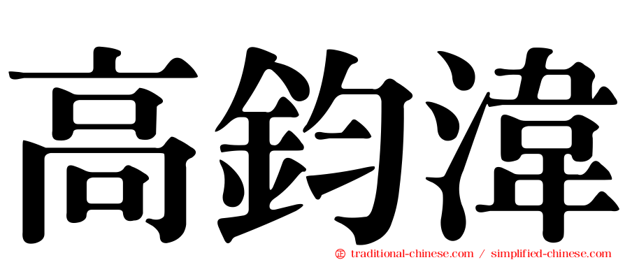 高鈞湋