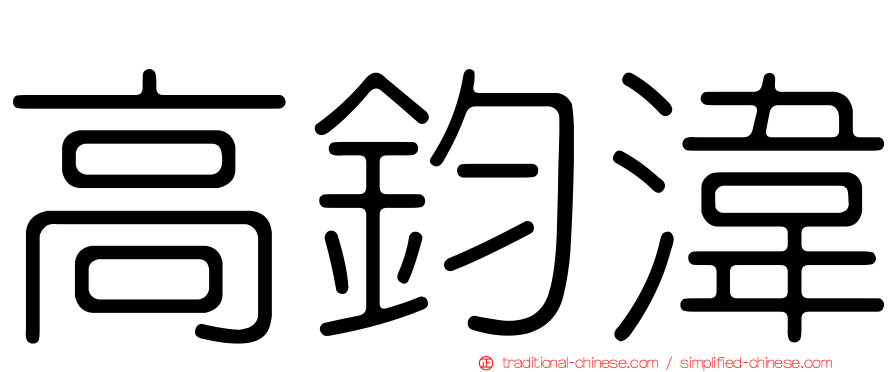 高鈞湋