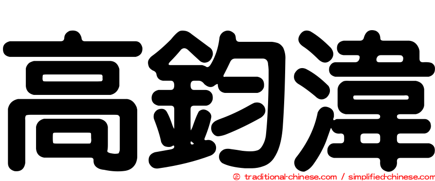 高鈞湋