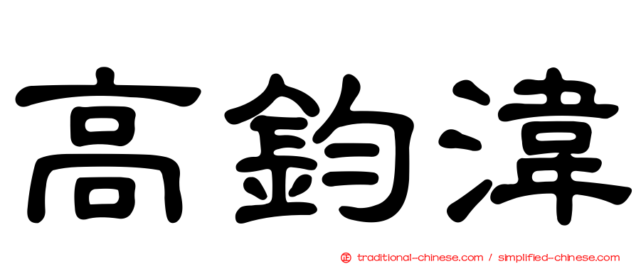 高鈞湋