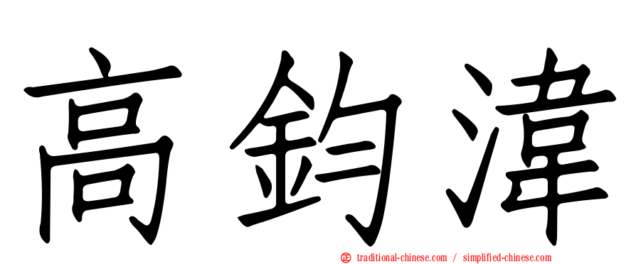 高鈞湋