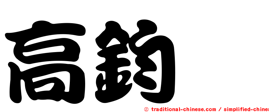 高鈞湋