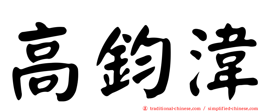 高鈞湋