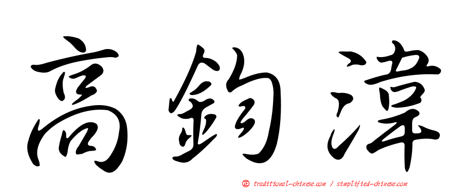 高鈞湋