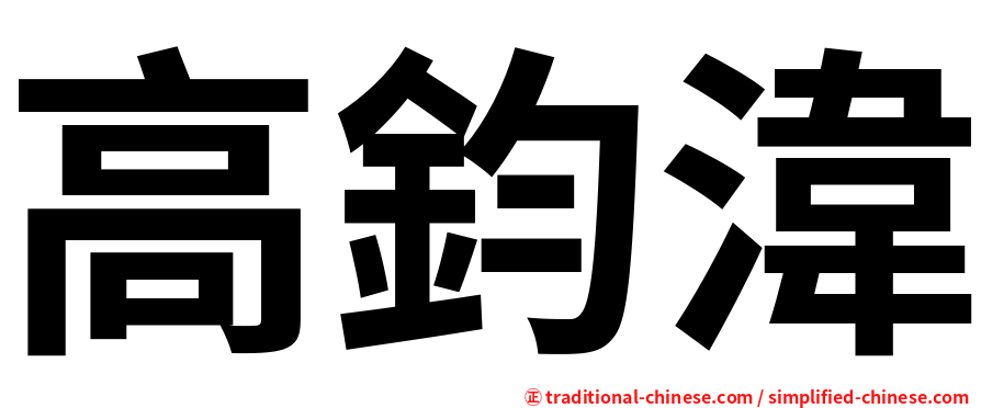 高鈞湋