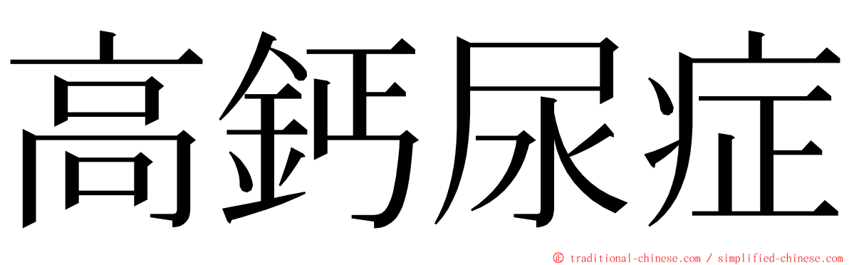 高鈣尿症 ming font