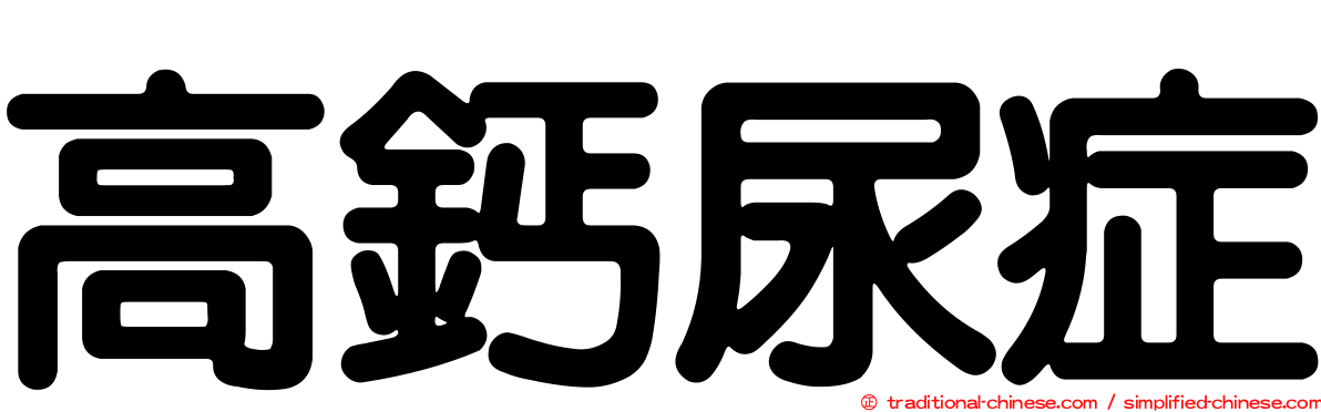 高鈣尿症