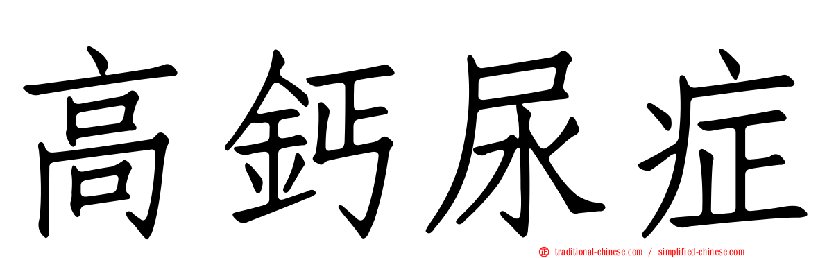 高鈣尿症