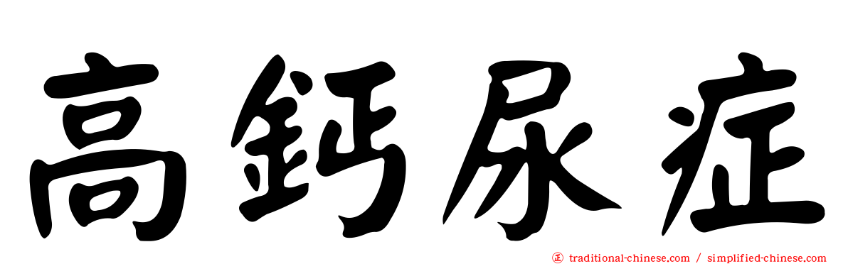 高鈣尿症