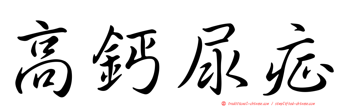 高鈣尿症