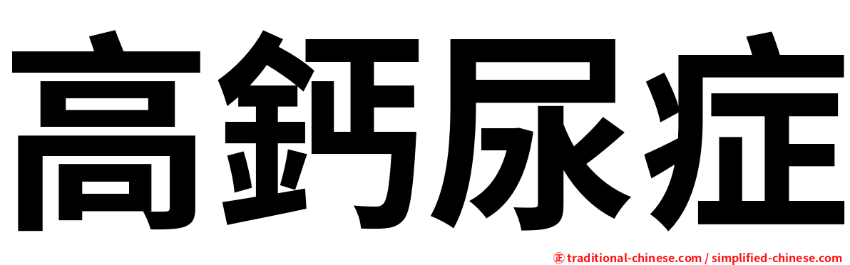 高鈣尿症