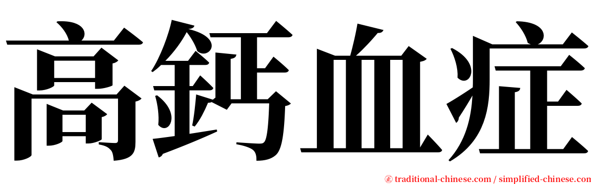 高鈣血症 serif font