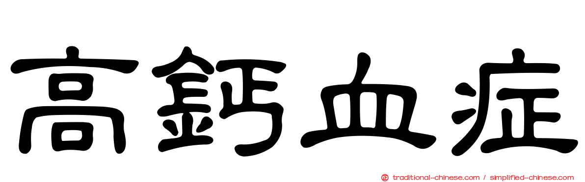 高鈣血症