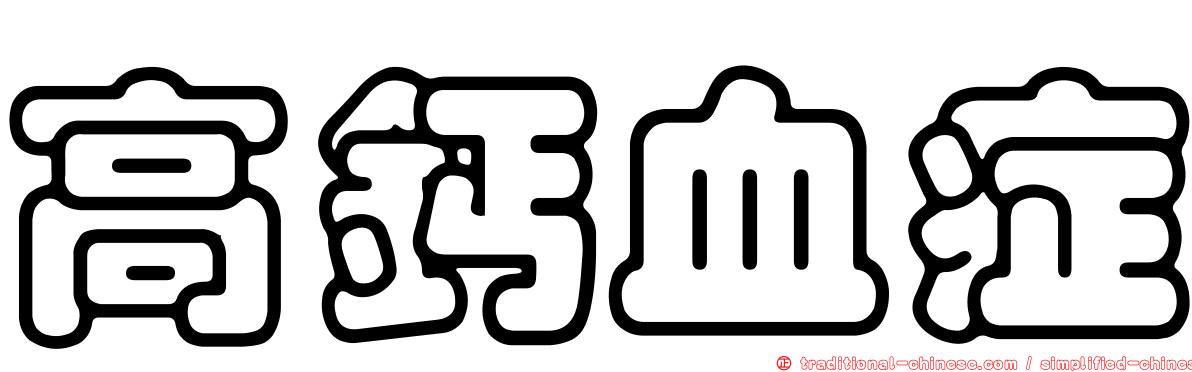 高鈣血症