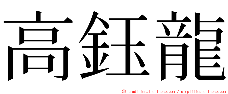 高鈺龍 ming font