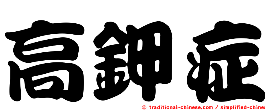 高鉀症
