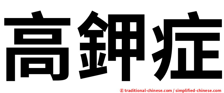 高鉀症