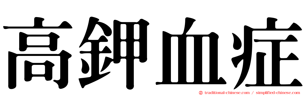 高鉀血症