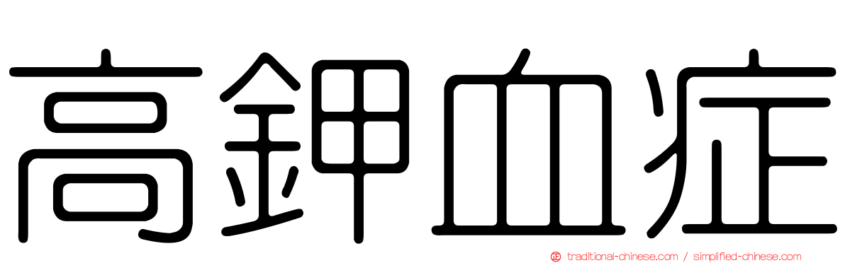 高鉀血症