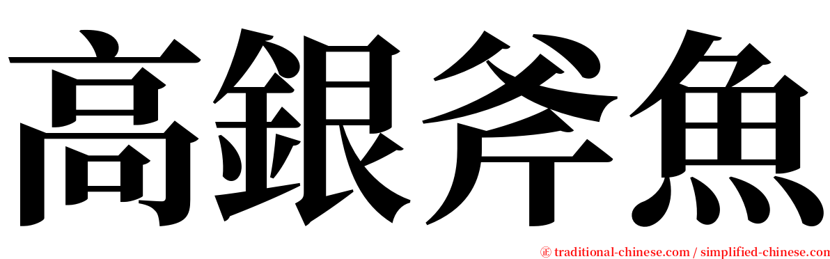 高銀斧魚 serif font