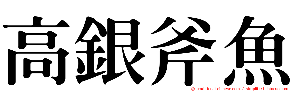 高銀斧魚