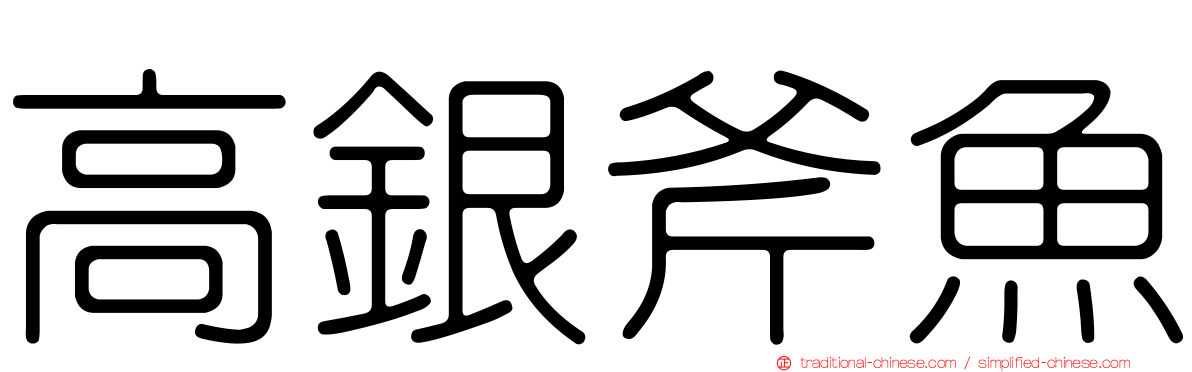 高銀斧魚