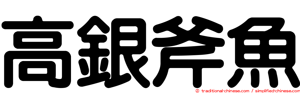 高銀斧魚