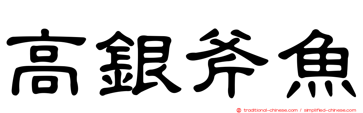高銀斧魚