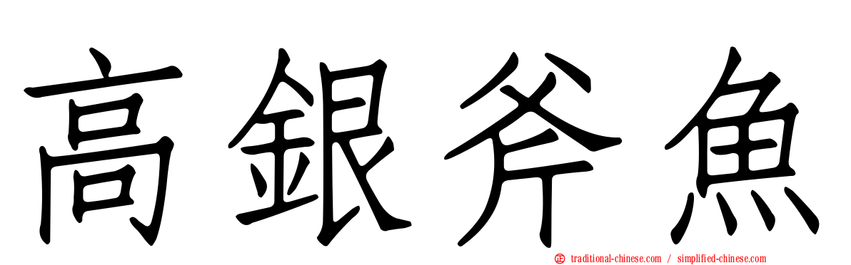 高銀斧魚