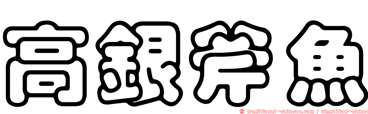 高銀斧魚