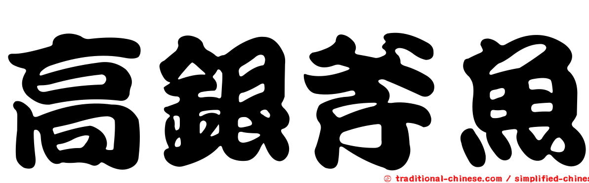高銀斧魚