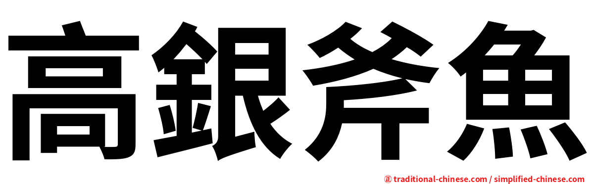 高銀斧魚