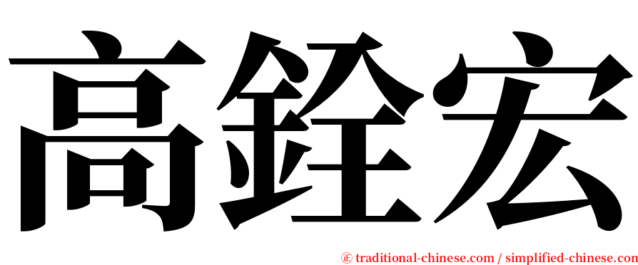 高銓宏 serif font