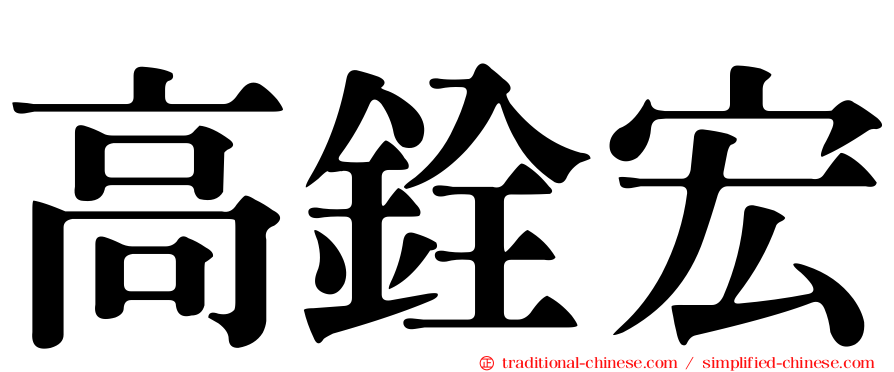 高銓宏