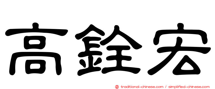 高銓宏