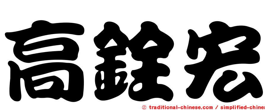 高銓宏