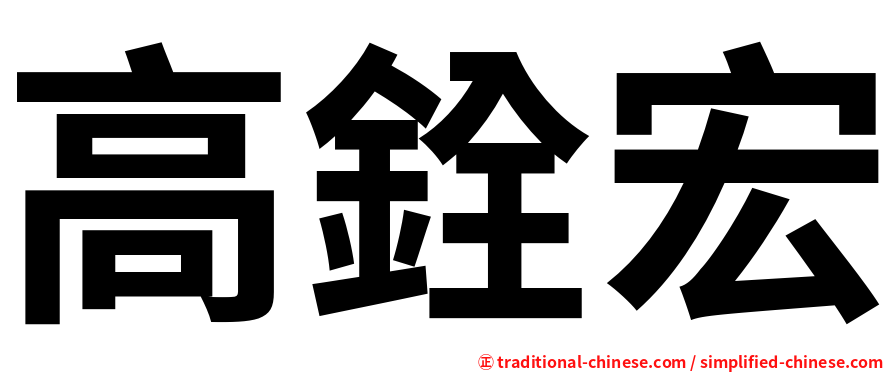 高銓宏