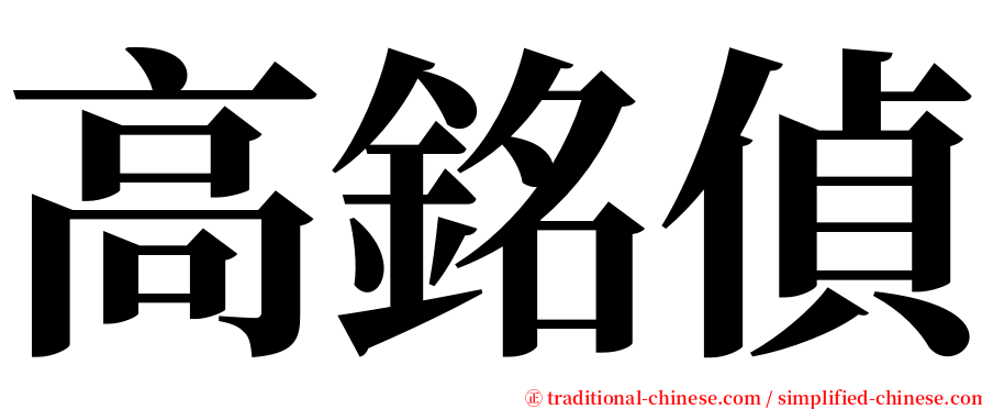 高銘偵 serif font
