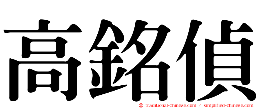 高銘偵
