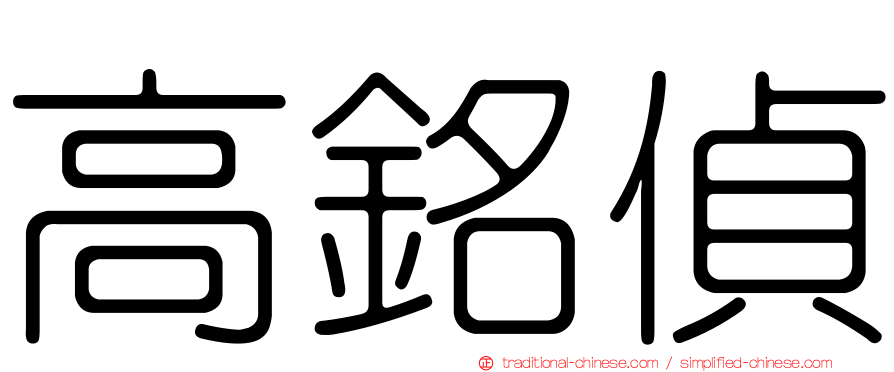 高銘偵