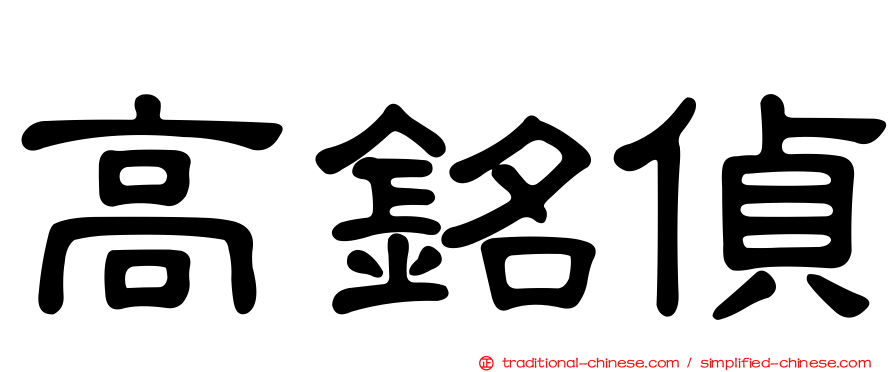 高銘偵