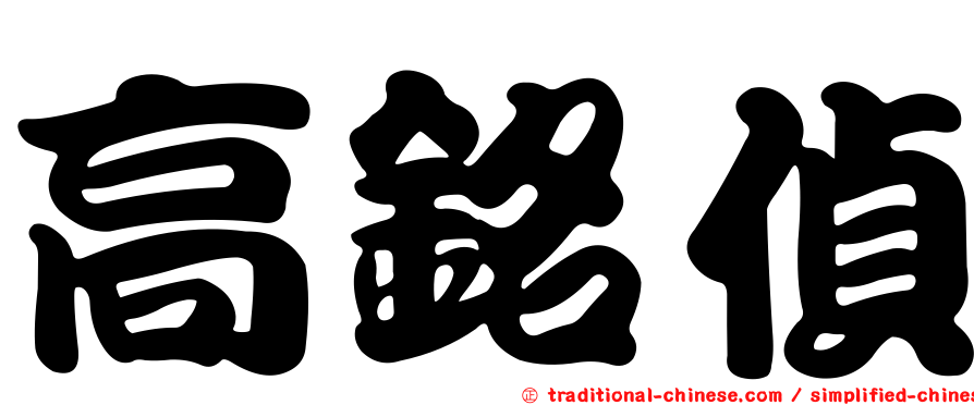 高銘偵