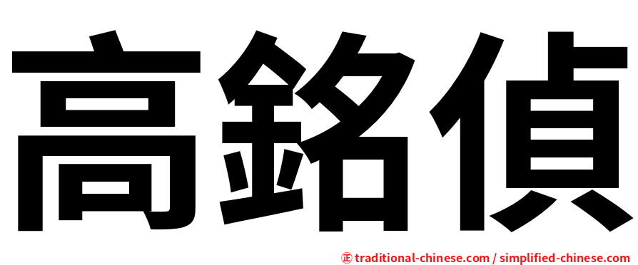 高銘偵