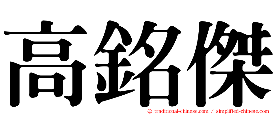 高銘傑