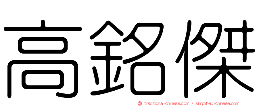 高銘傑