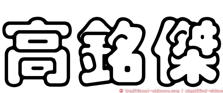 高銘傑