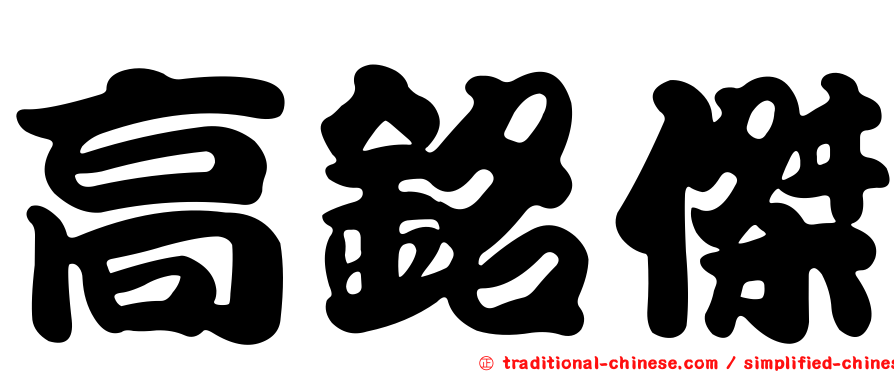 高銘傑