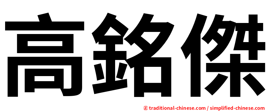 高銘傑