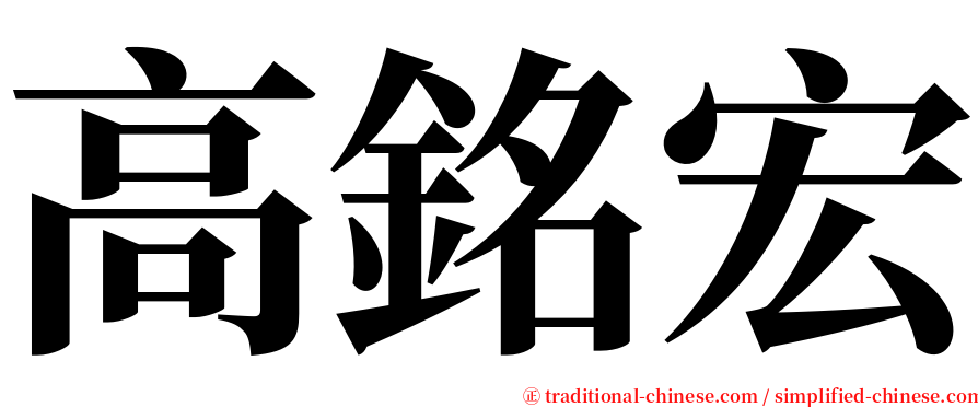 高銘宏 serif font